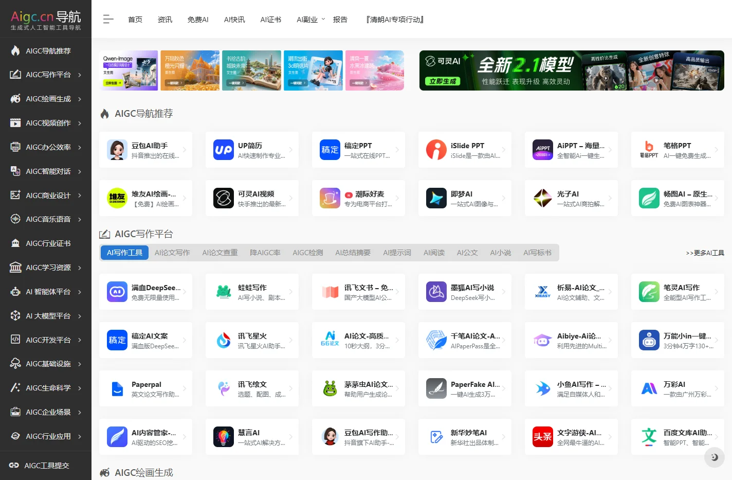 AIGC工具导航 | 生成式AI工具导航,AIGC公共服务平台官网