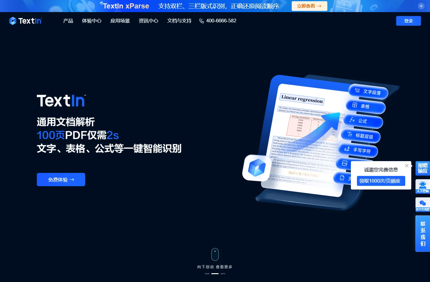 TextIn-AI智能文档处理-图像处理技术-大模型加速器-在线免费体验