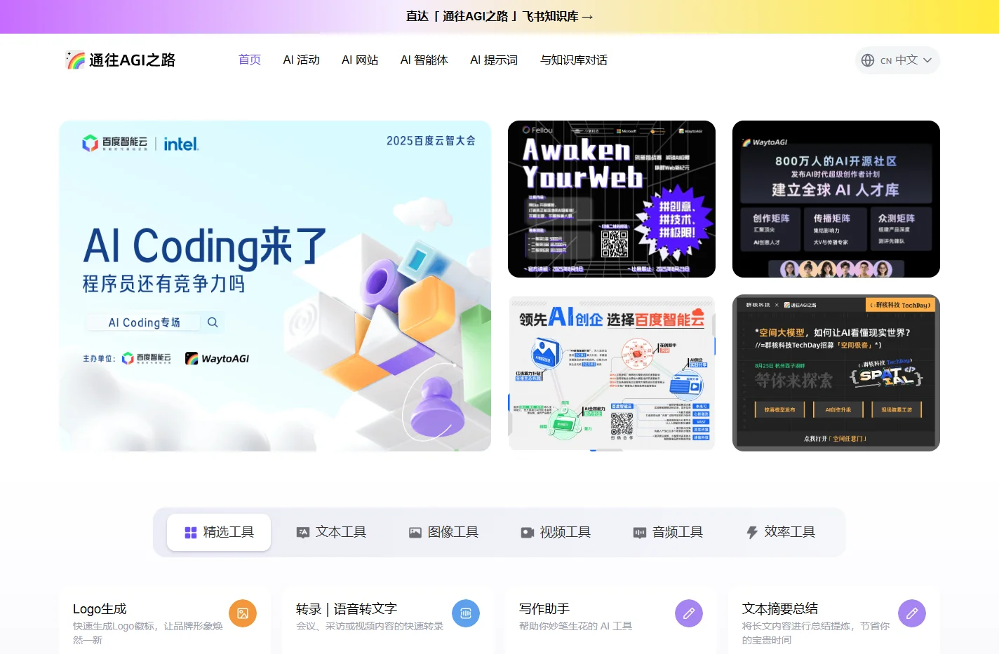 WaytoAGI-通往AGI之路，最好的 AI 知识库和工具站