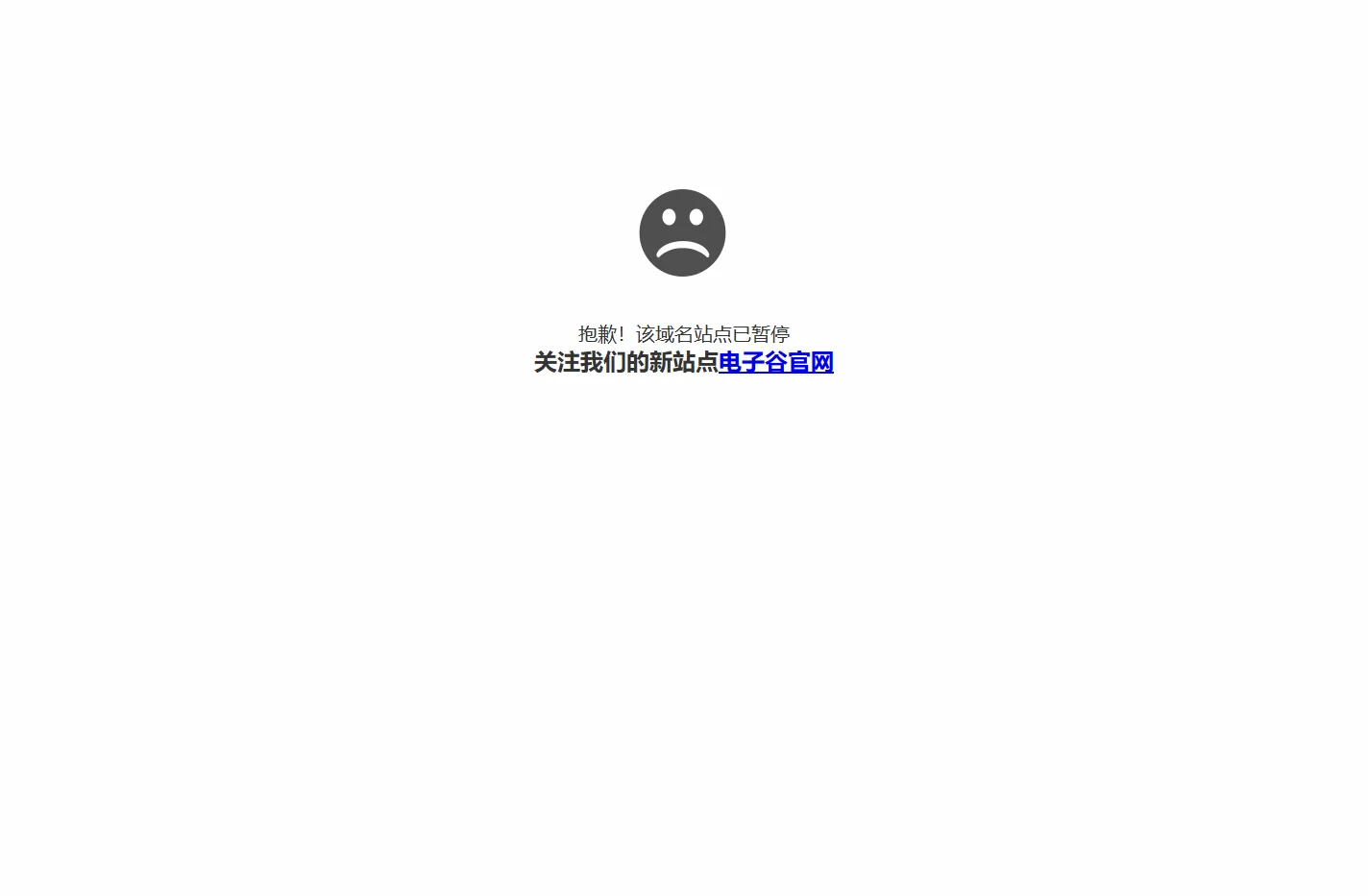 抱歉，域名站点已暂停