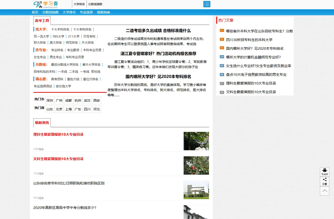 高考网-学习查高考工具,含2020专业排名,一本二本专科排名,分数线排名,志愿填报指南