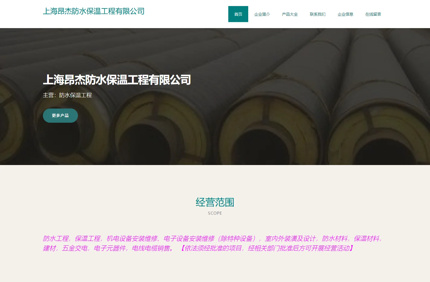 上海昂杰防水保温工程有限公司