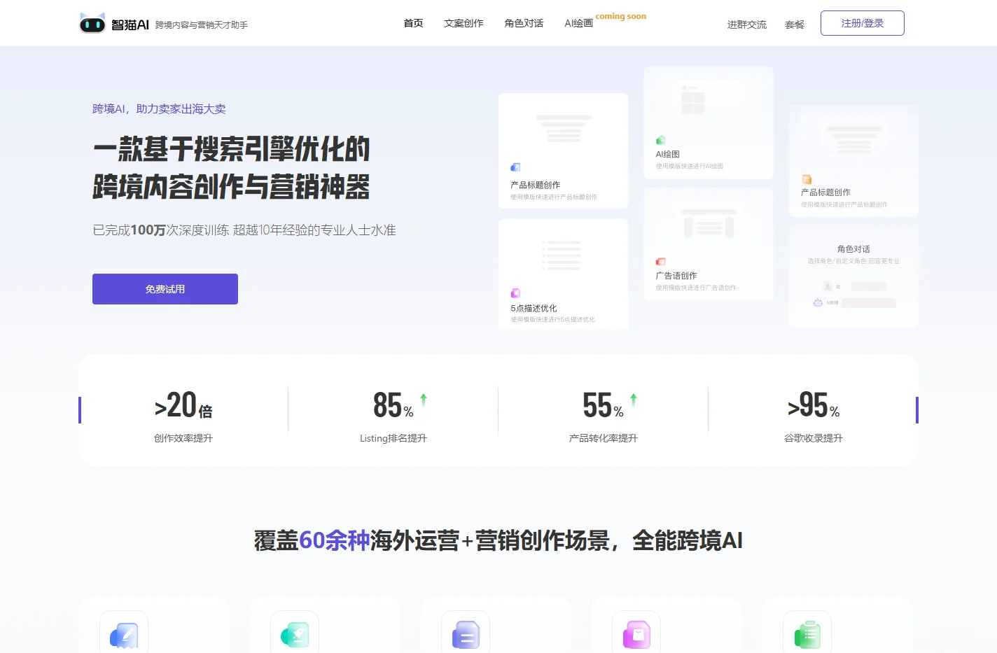 智猫AI-专为跨境电商设计的文案创作助手，高效写作及营销神器