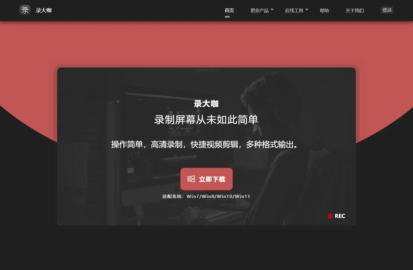 录屏软件_桌面录屏_摄像头录屏软件-录大咖