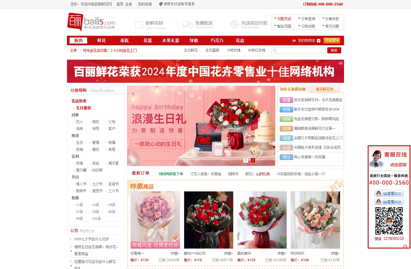 百丽鲜花网—鲜花速递领先品牌,网上花店提供网上订花、送花服务