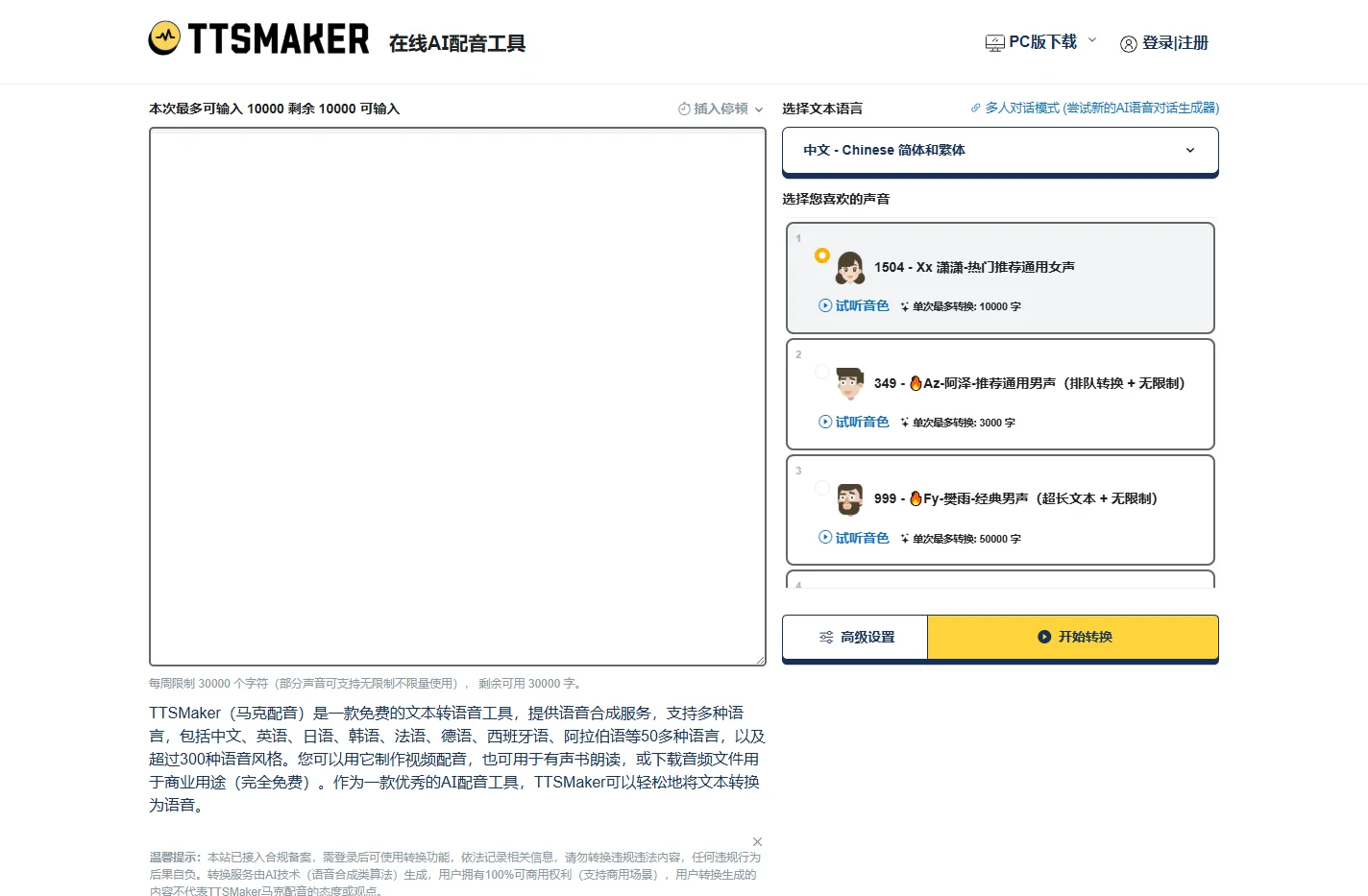 在线免费文字转语音 - TTSMaker官网 | 马克配音
