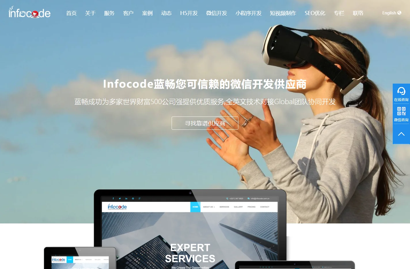 上海微信小程序开发_微信定制开发_微信公众号开发_小程序定制公司_小程序制作供应商-Infocode蓝畅信息技术有限公司