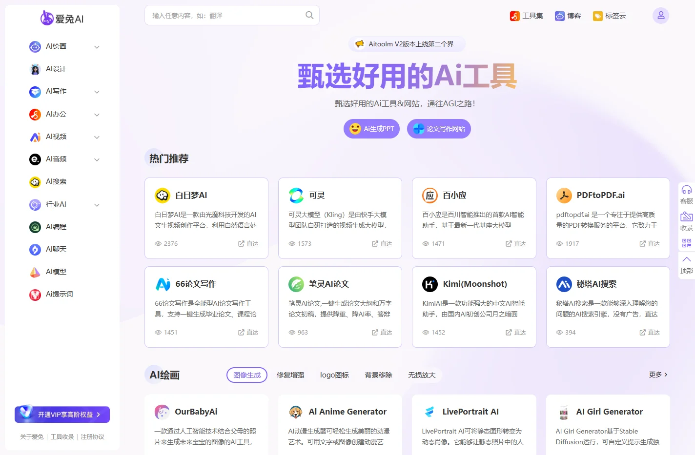 AI甄选,Ai工具集,Ai产品榜_爱兔AI,遇见未来!