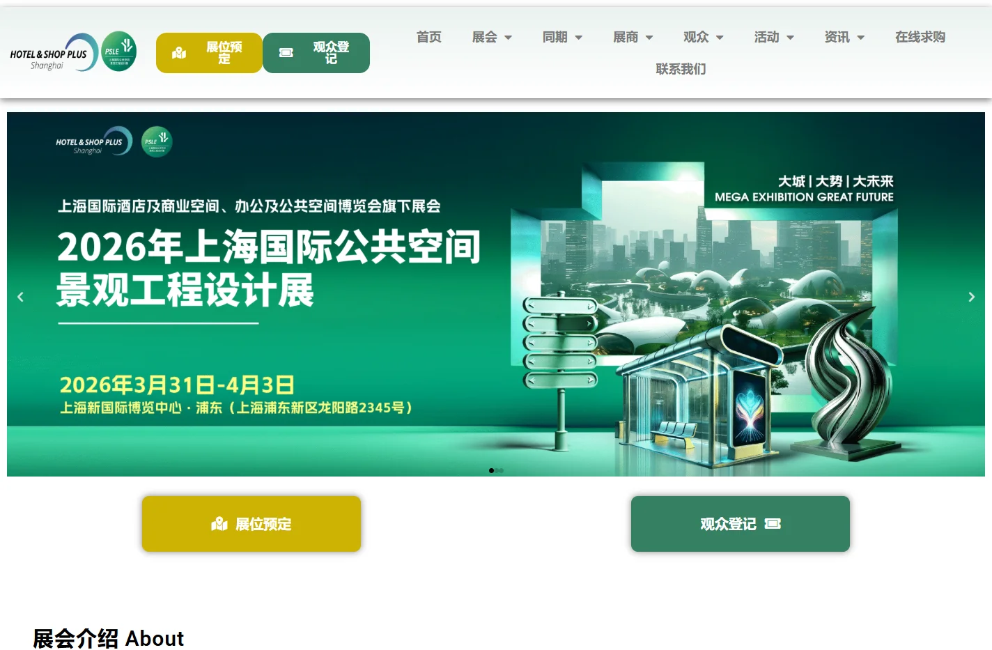 上海国际公共空间景观工程设计展 - 2026.03.31-04.03 新国际博览中心·上海浦东