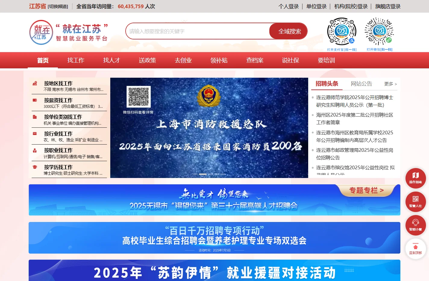 “就在江苏”智慧就业服务平台