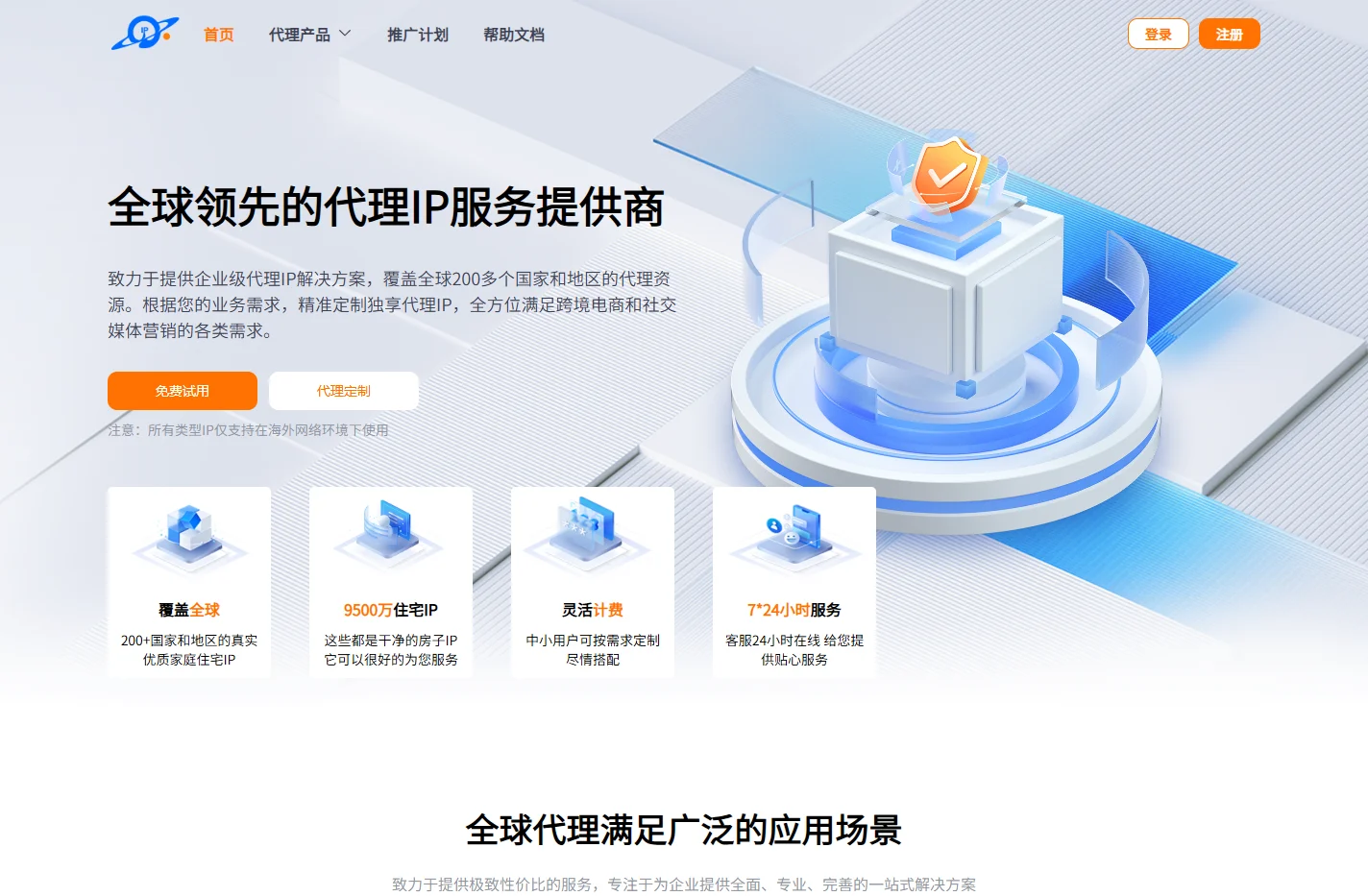 全球代理IP提供商