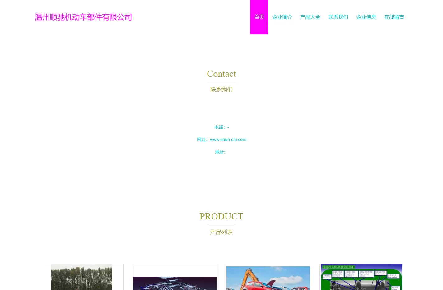温州顺驰机动车部件有限公司