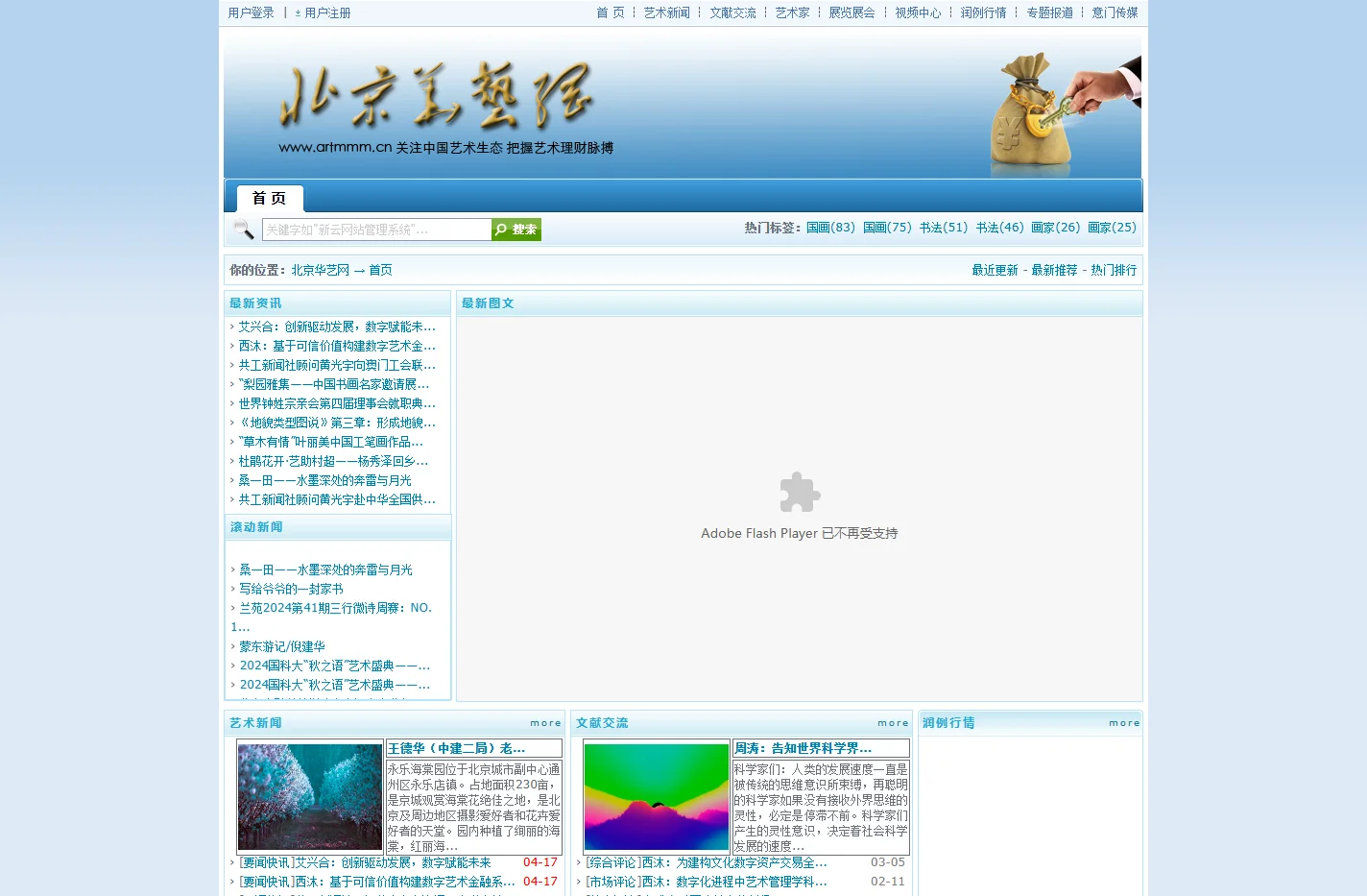 北京华艺网- 关注中国艺术生态 把握艺术理财脉搏