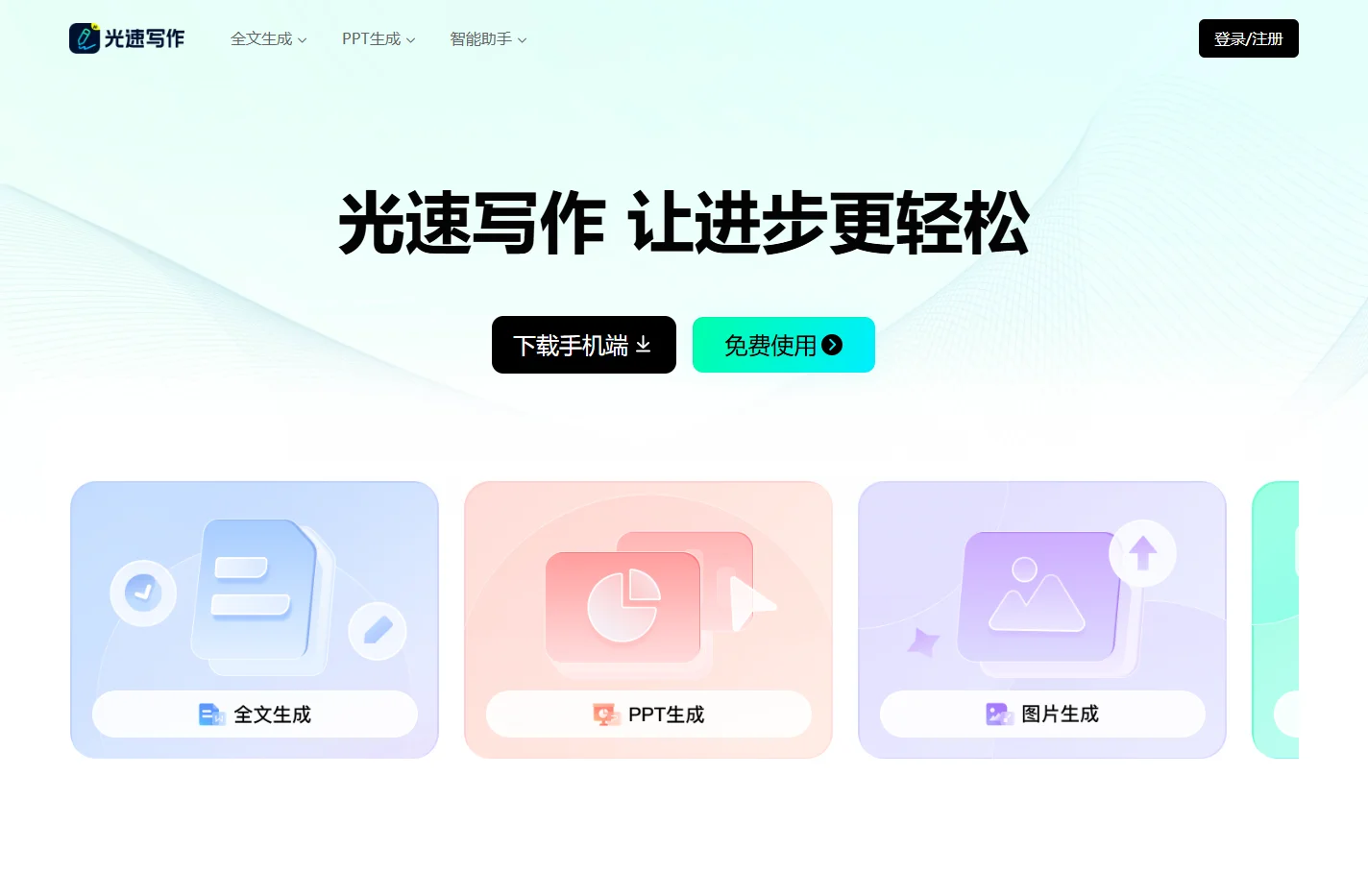 光速写作-广州博美出品/AI助力全流程让写作更轻松/智能写作软件，提供全文生成，大纲生成、文章改写、续写、扩写，AI问答