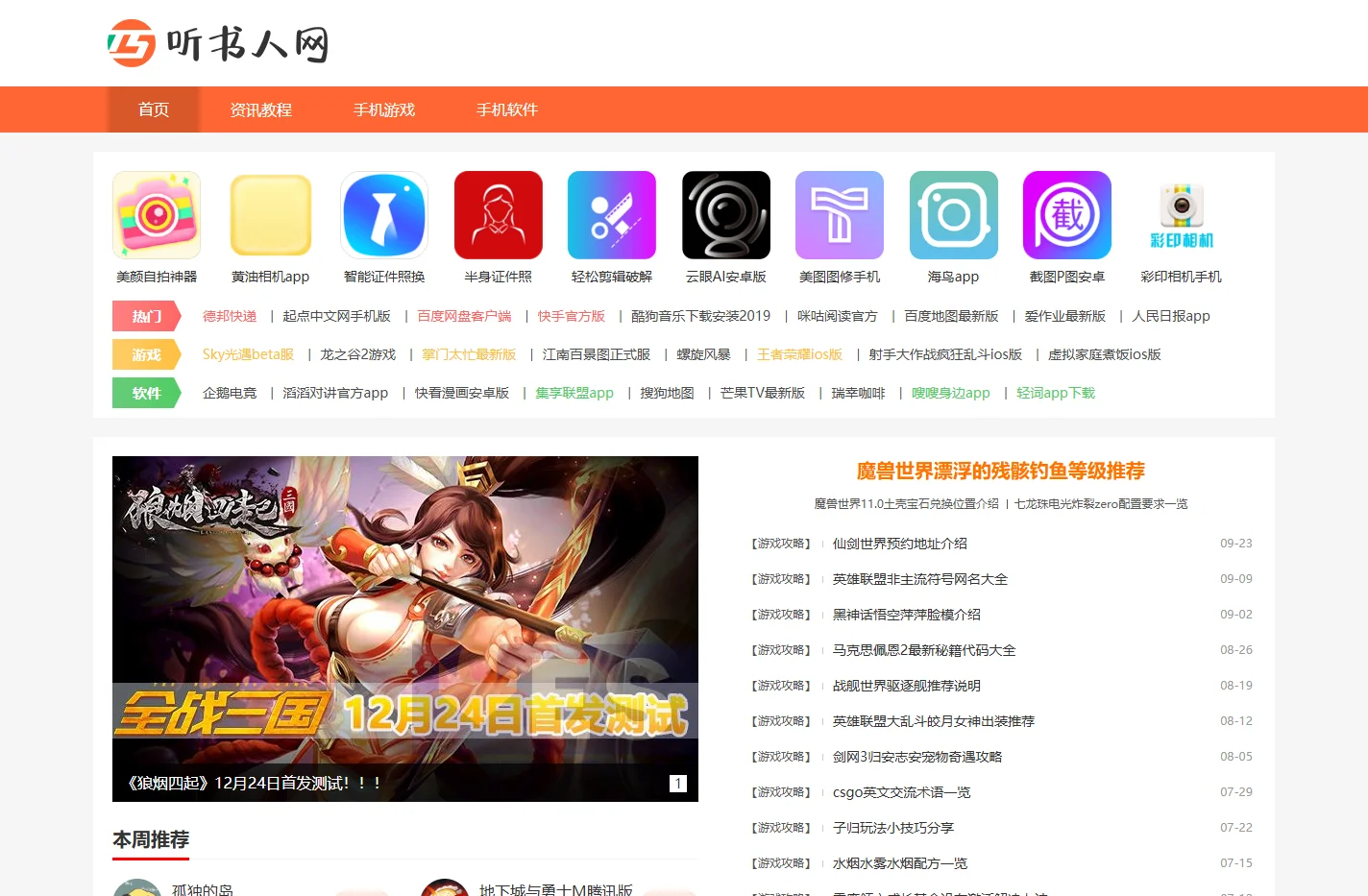 好玩的手机游戏下载-免费安卓软件下载-听书人网