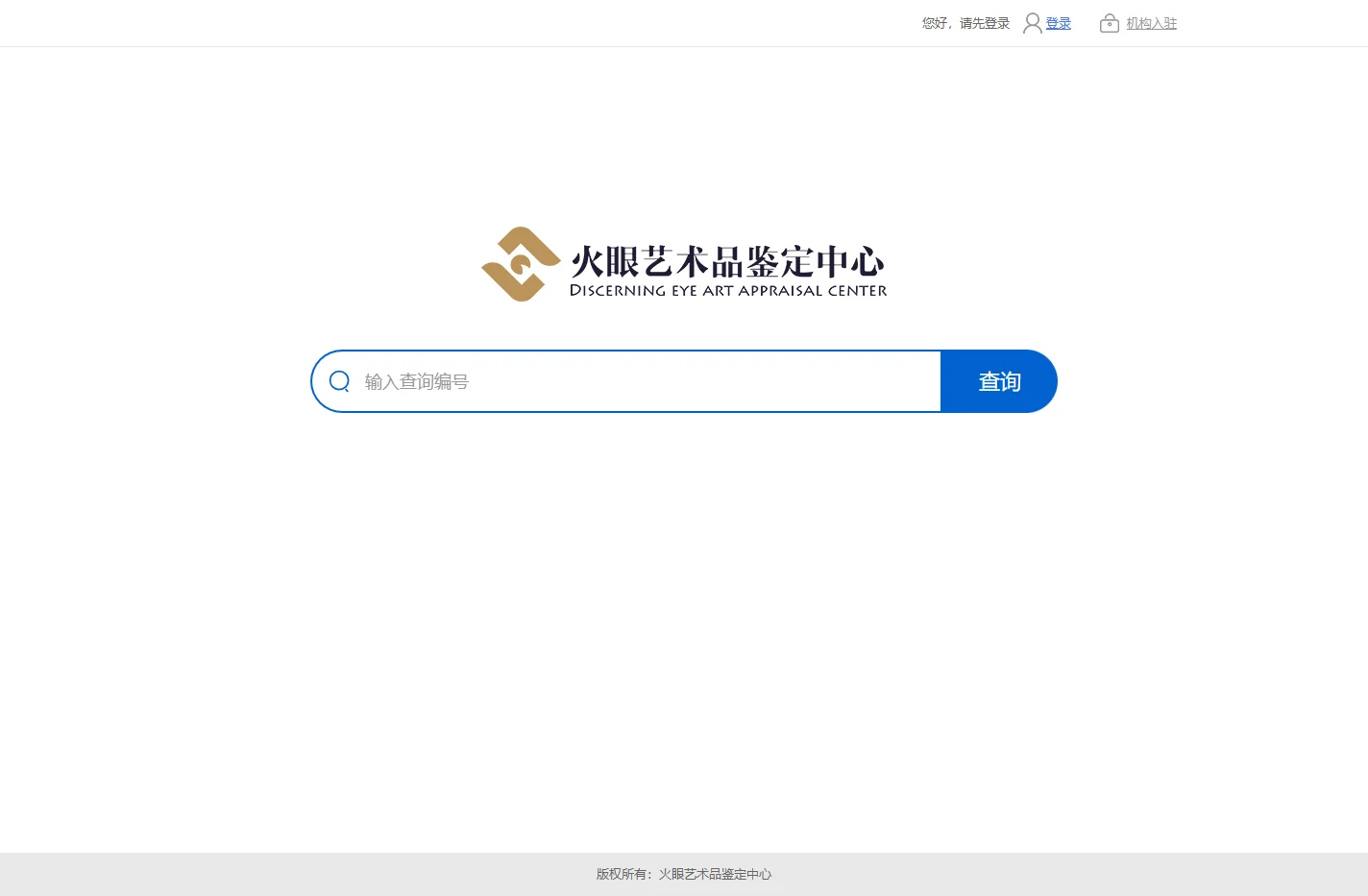 火眼艺术品签定中心