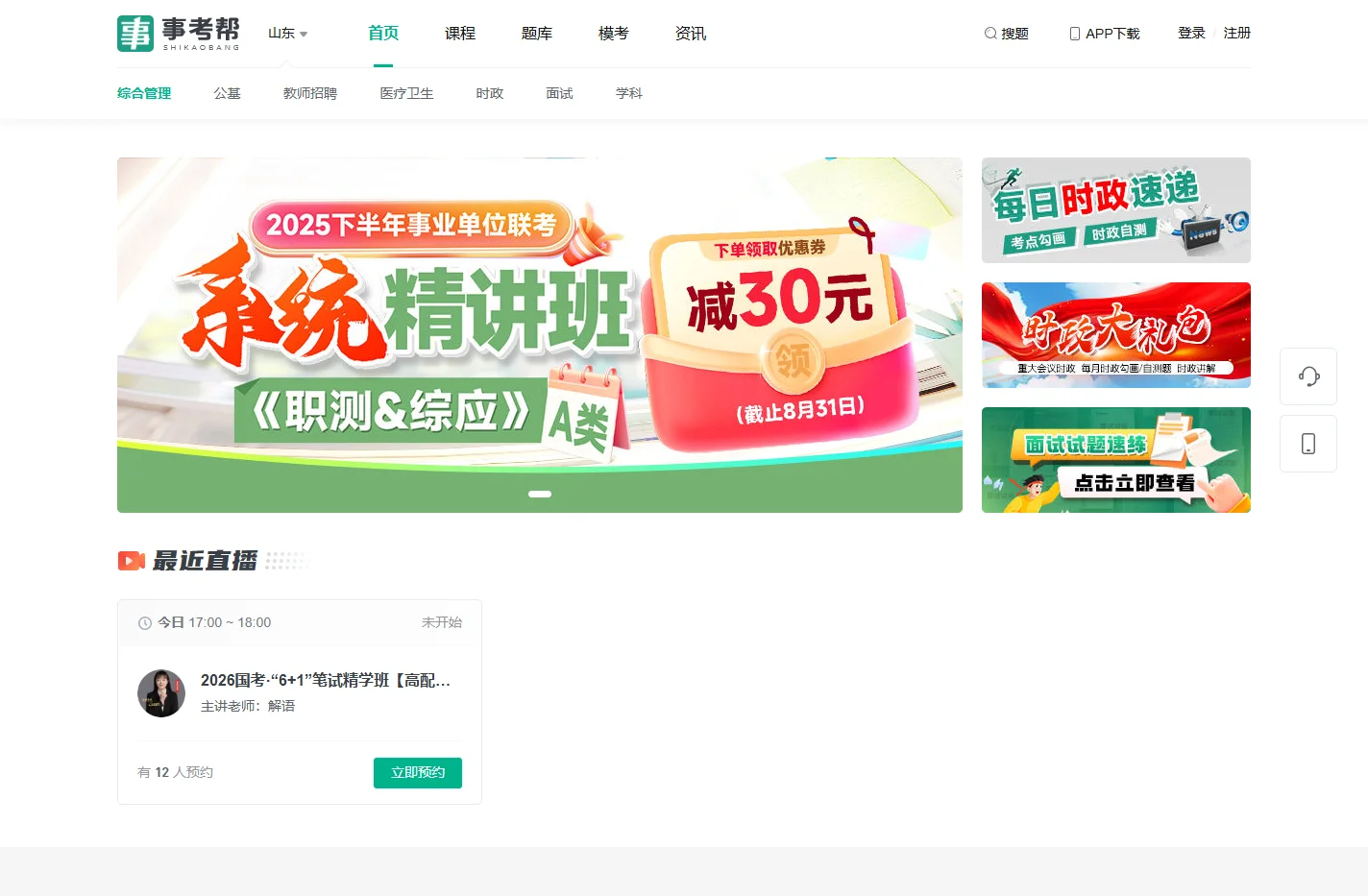 事考帮-事业单位考试在线学习平台