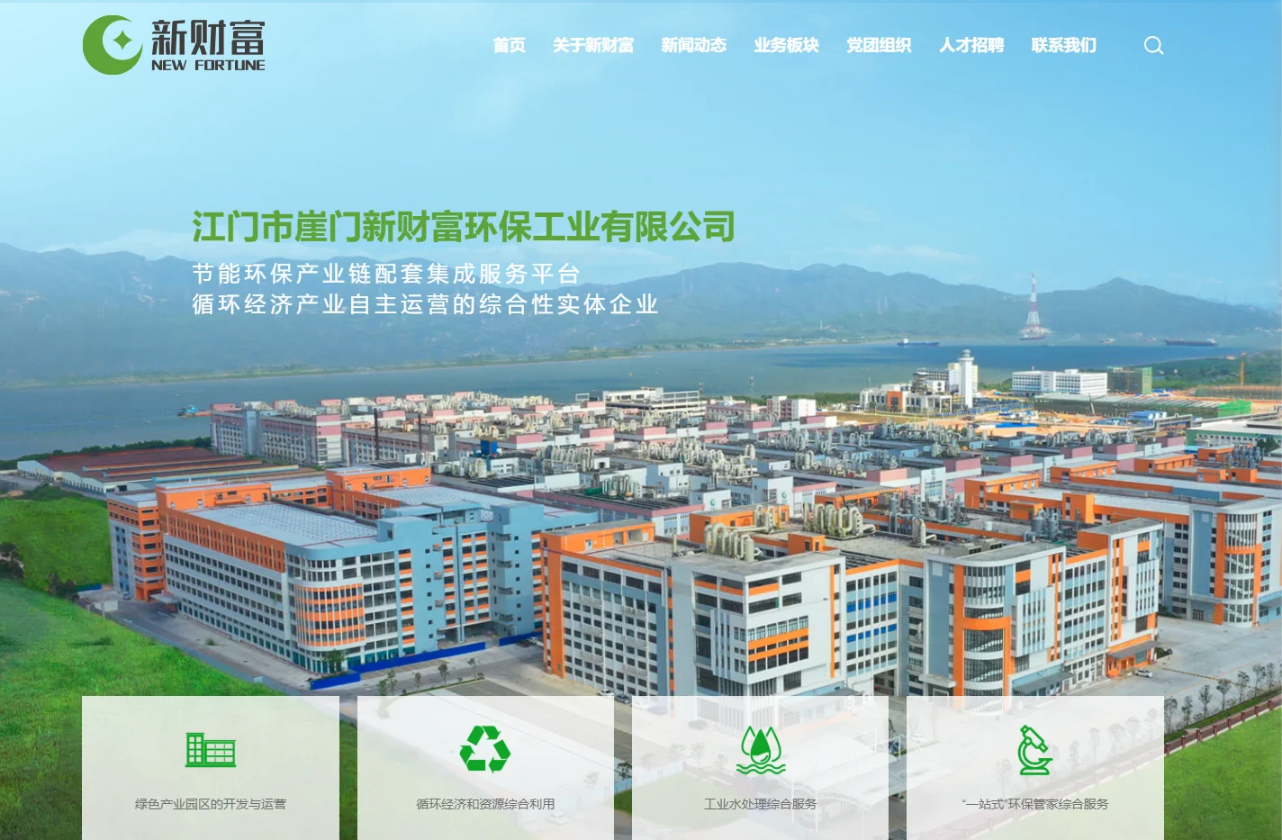 江门市崖门新财富环保工业有限公司_园区开发及运营业务_循环经济资源综合利用服务