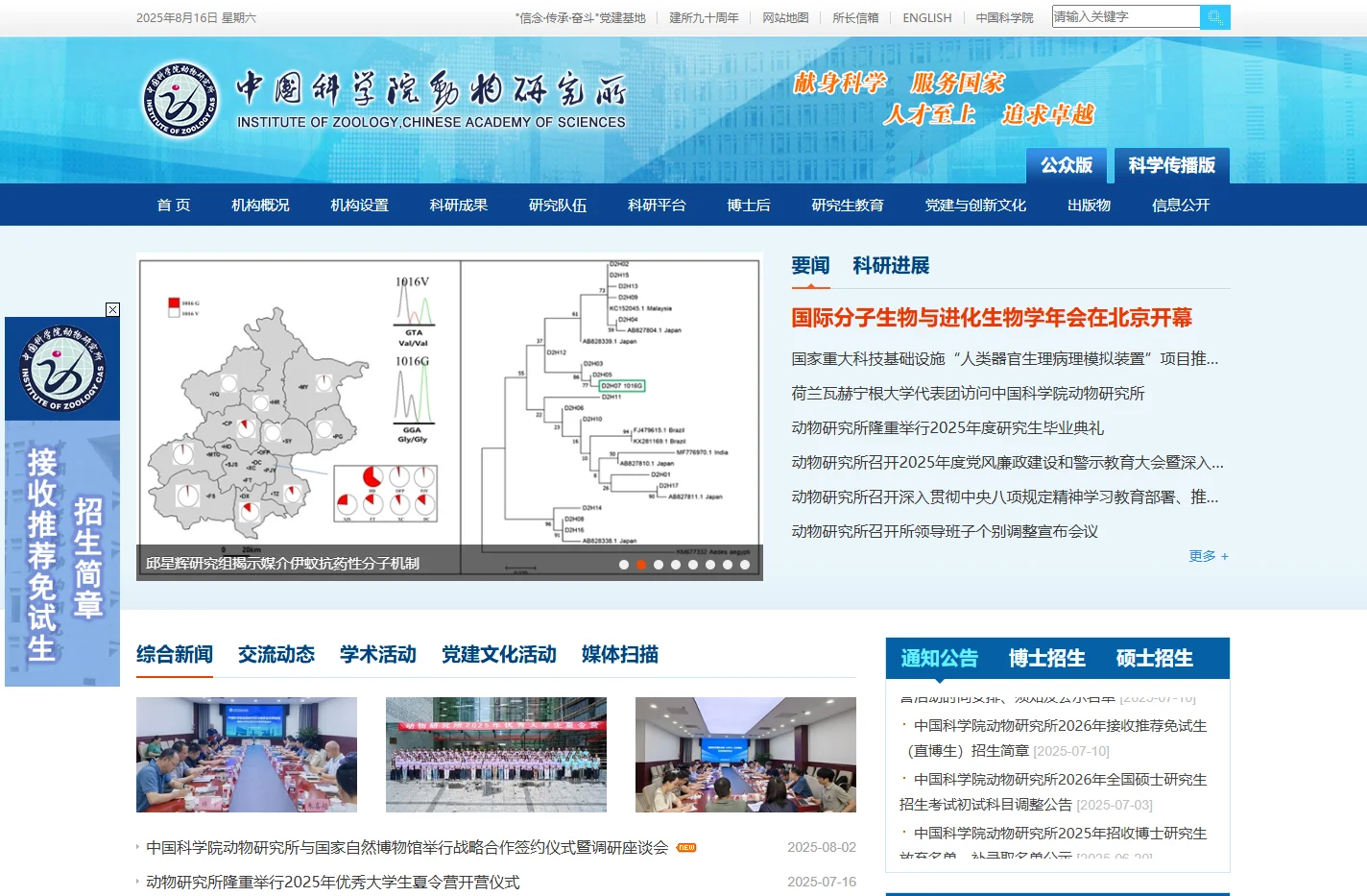 中国科学院动物研究所