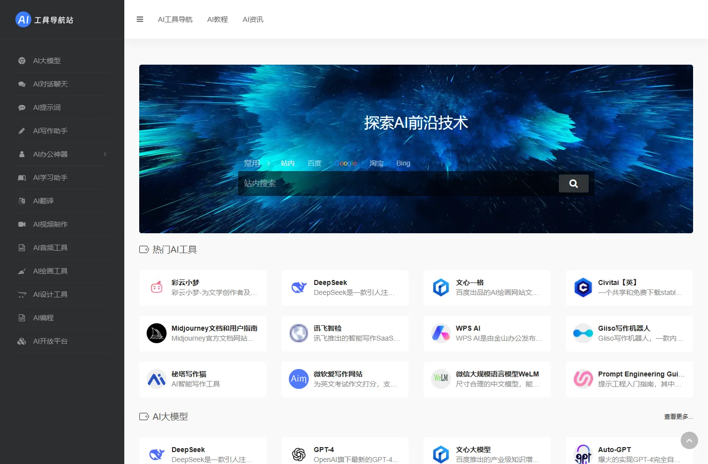 AI工具 | 一站式AI工具导航站，探索人工智能新未来 | 汇聚海量 AI 工具的专业导航站，涵盖 AI 大模型、AI对