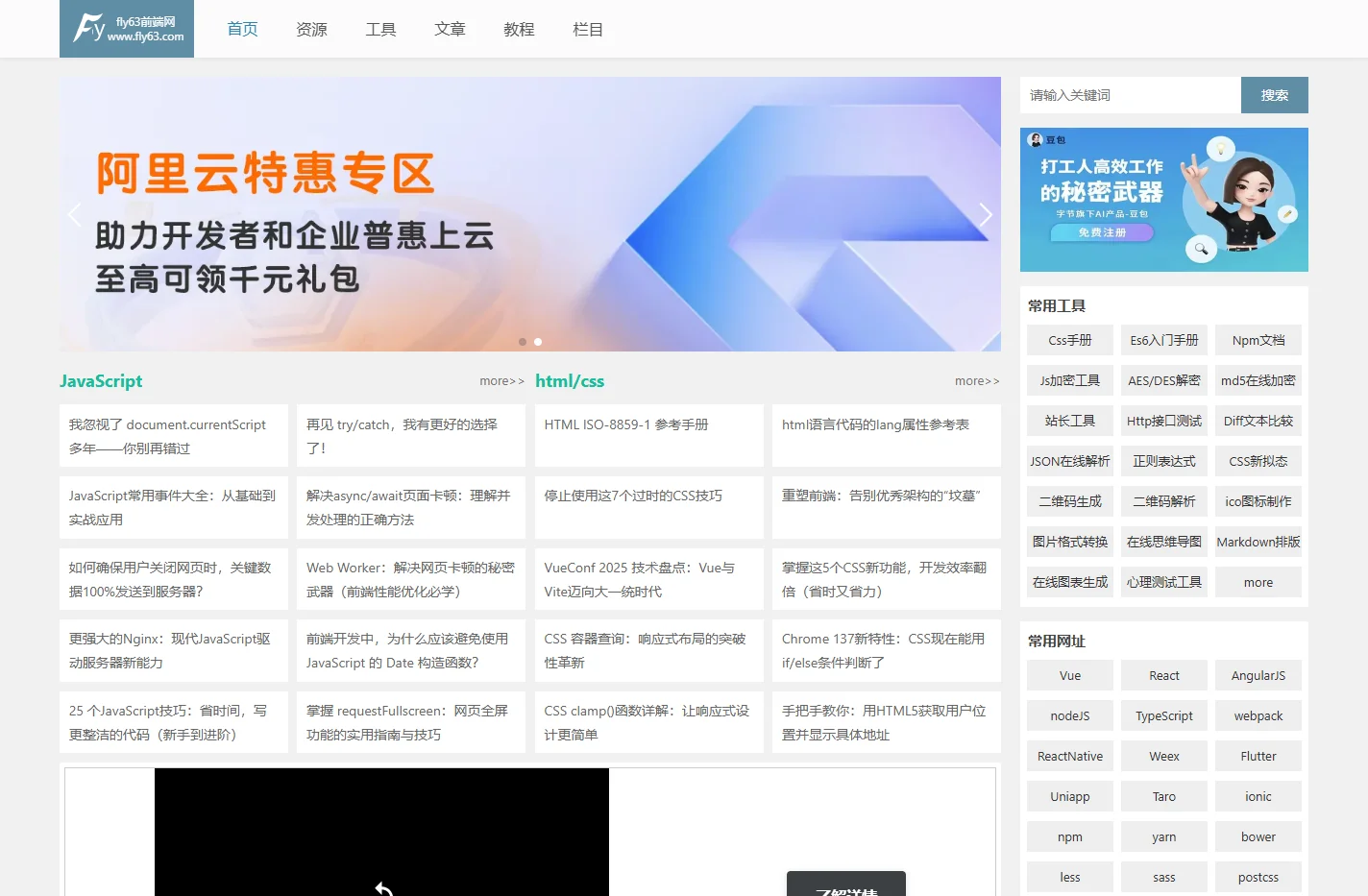 Web前端开发教程资源 | 实用工具与导航 - fly63前端网