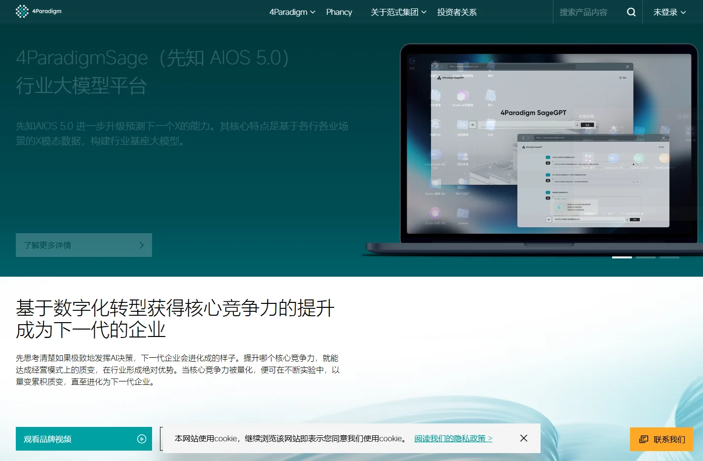 4Paradigm | 第四范式官网 - AI+行业大模型，推动千行百业智能化转型