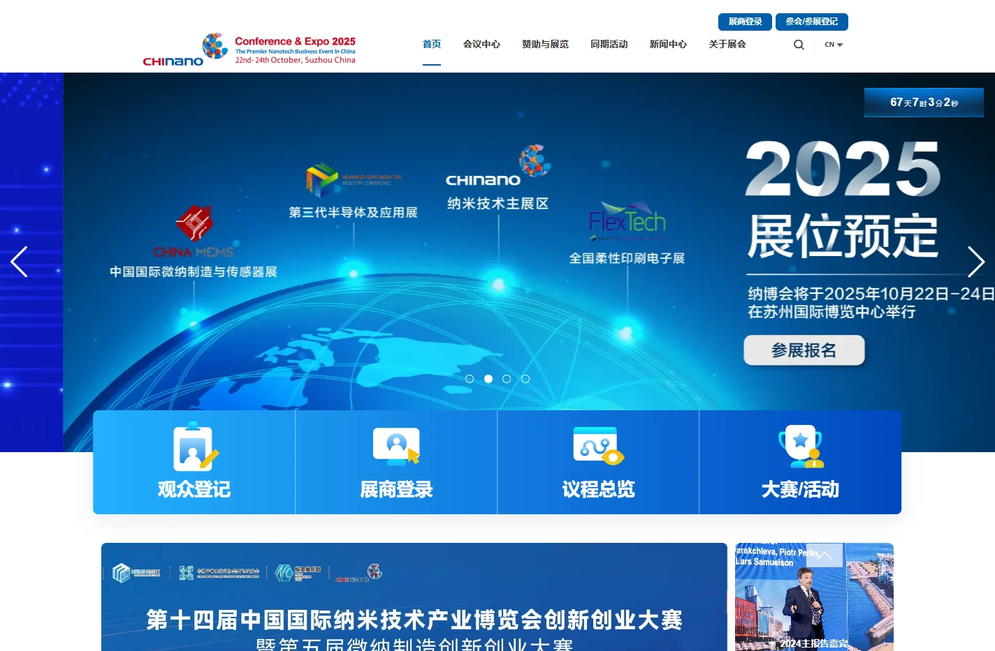 第十五届中国国际纳米技术产业博览会