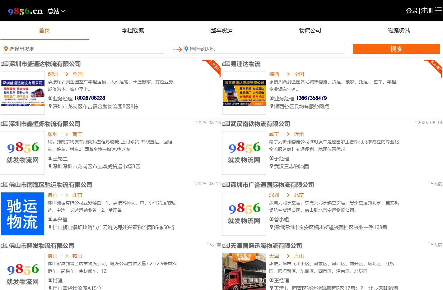 就发物流网-物流专线查询|物流信息推广