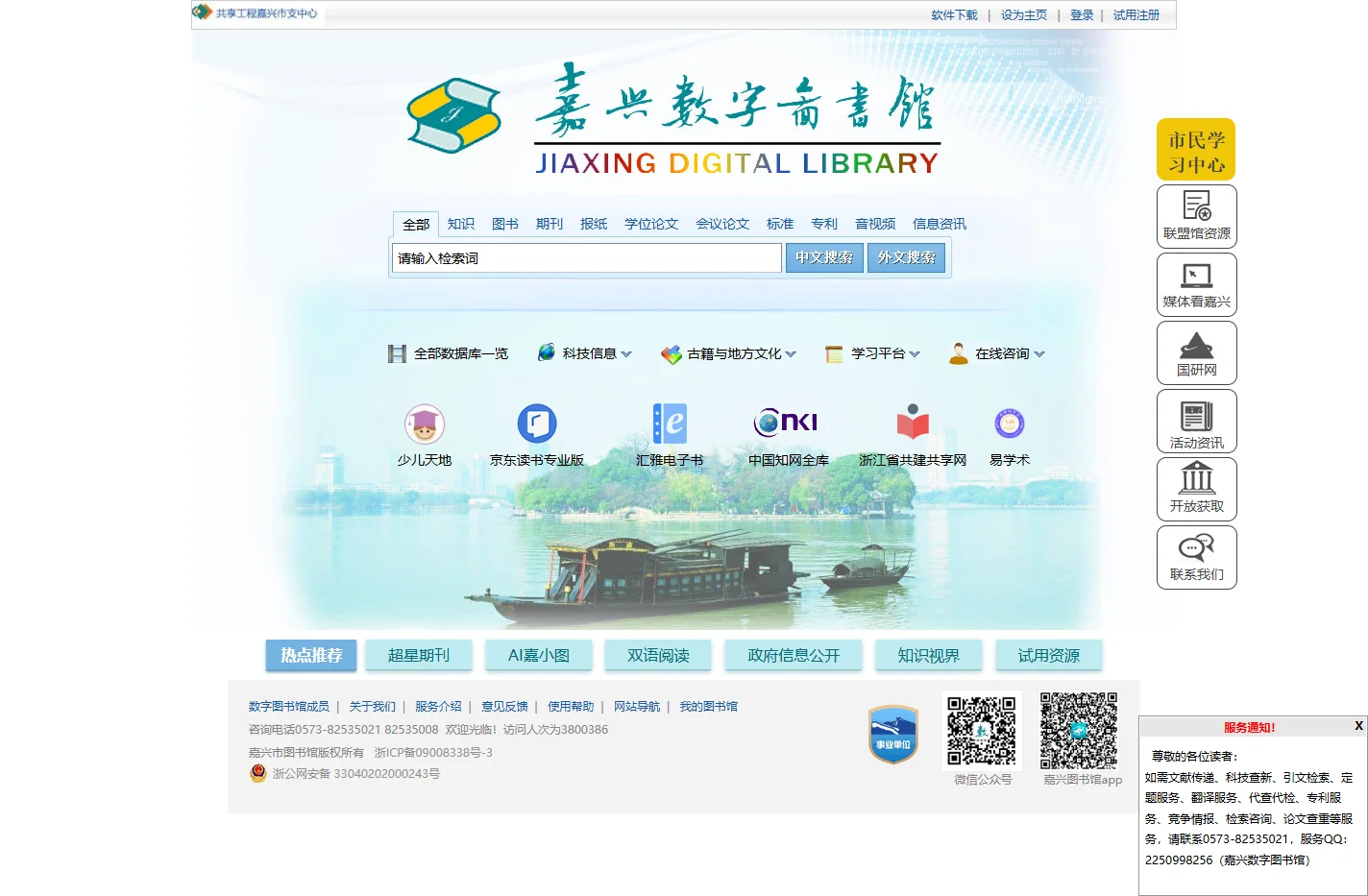嘉兴市数字图书馆