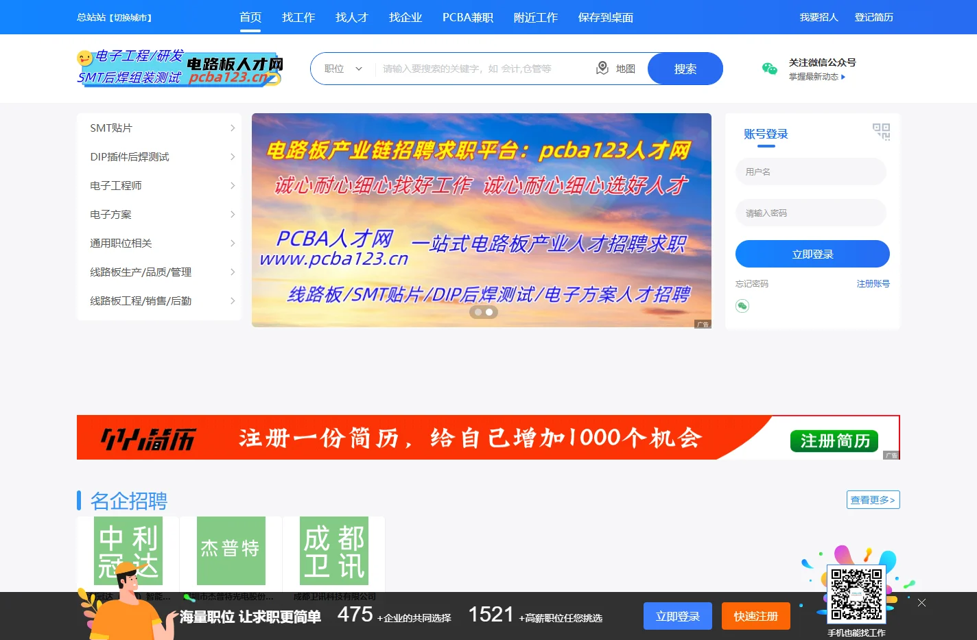 电路板人才网-电子软硬件工程师,PCB Layout,SMT贴片,DIP插件后焊组装测试招聘求职电子人才网