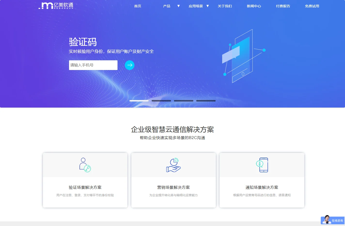 企业级智慧云通信服务商-亿美软通_短信平台_短信验证码接口
