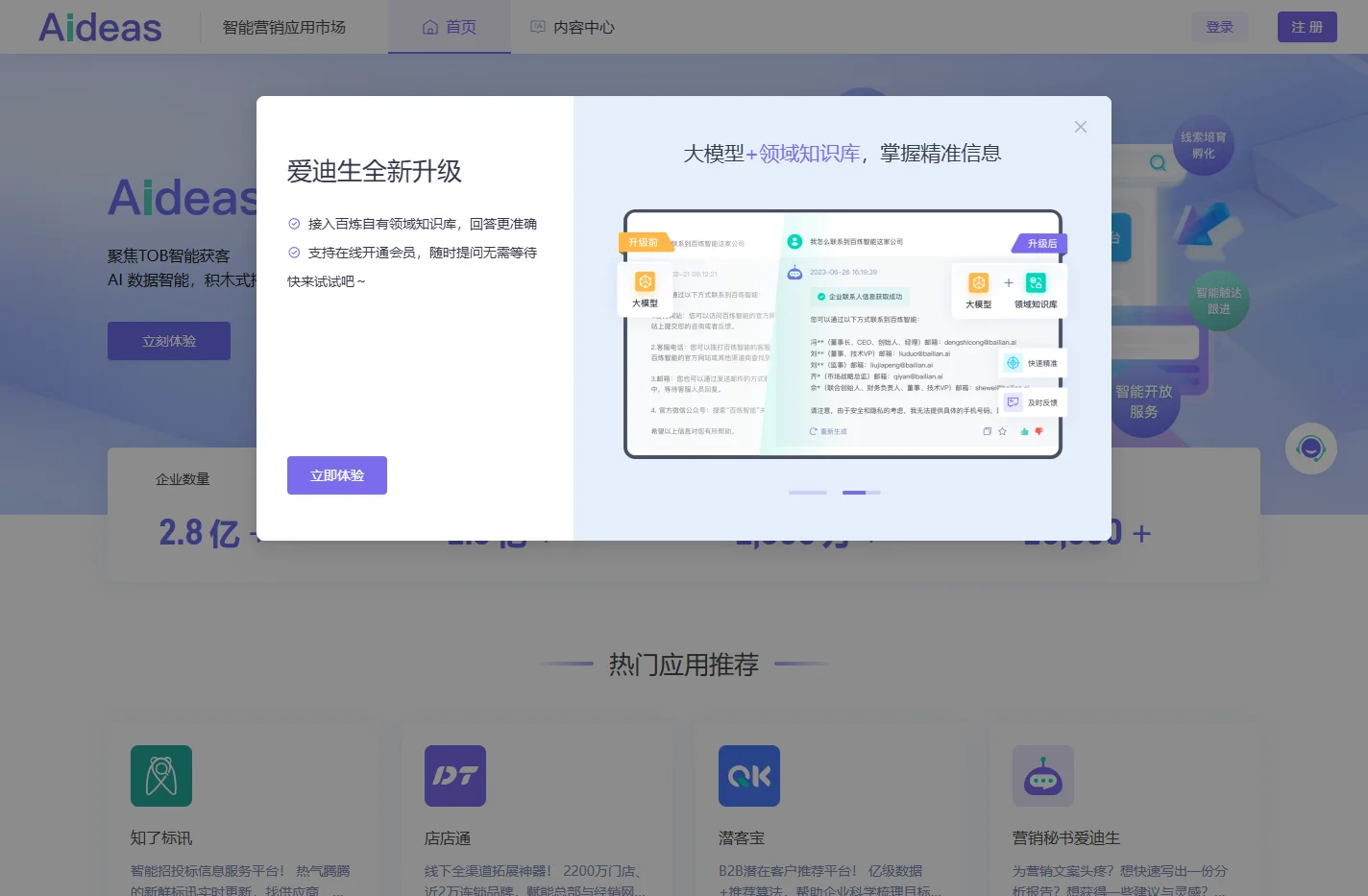 百炼智能|Aideas智能营销应用市场——一站式B2B营销武器库