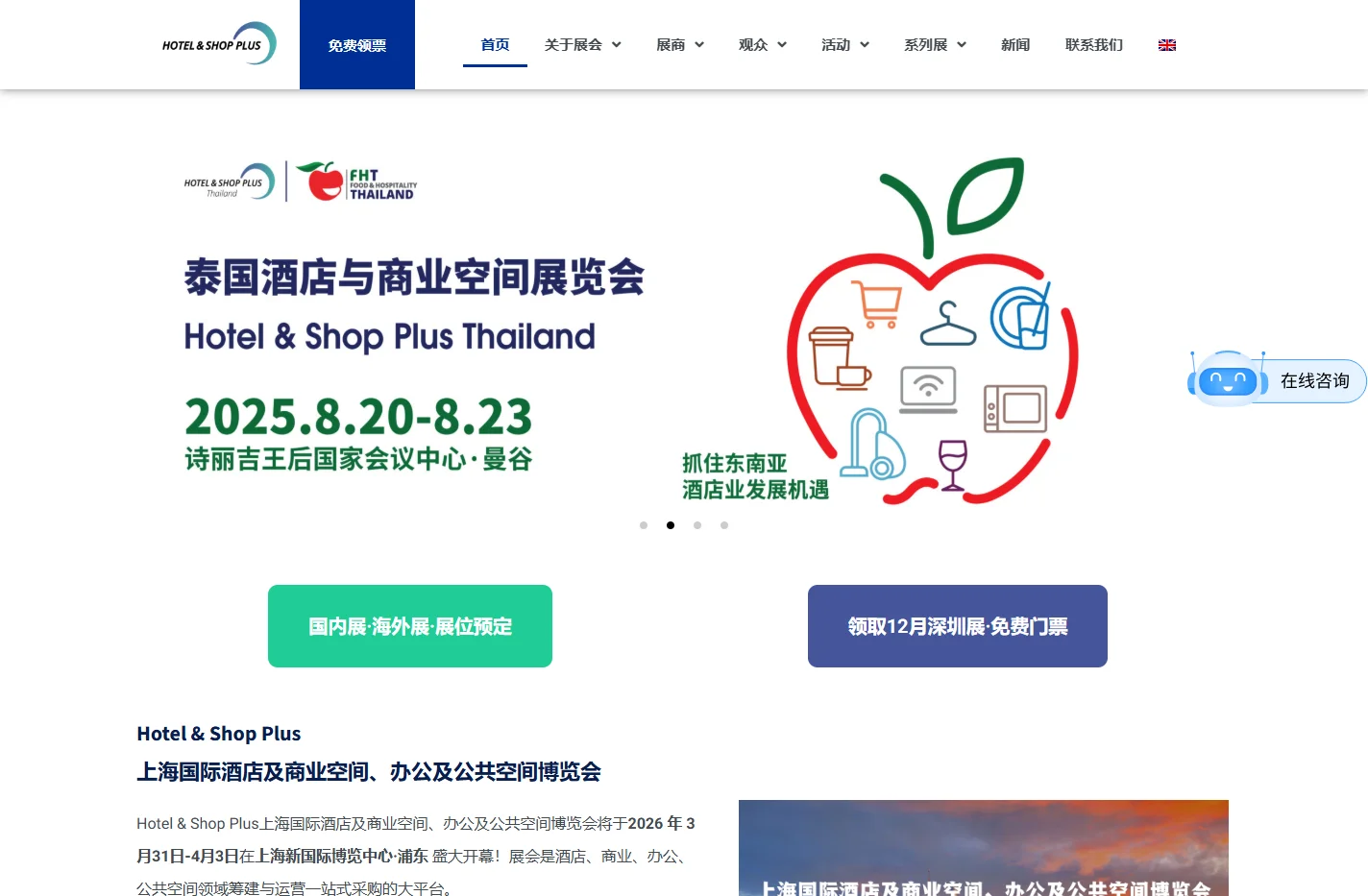 上海国际酒店及商业空间博览会 - 2026年3月31日-4月3日 - 上海新国际博览中心