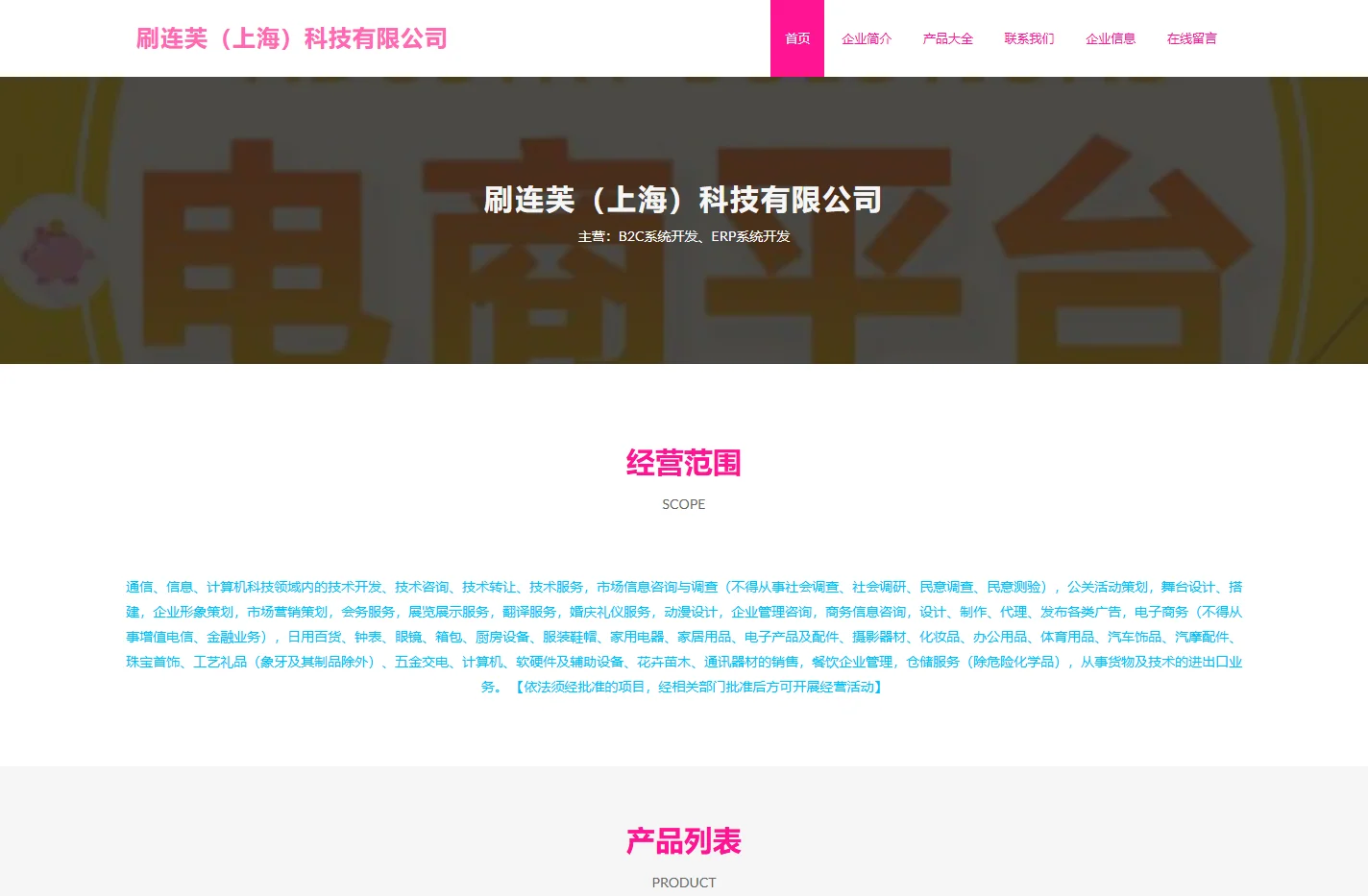 B2C系统开发，ERP系统开发，刷连芙（上海）科技有限公司