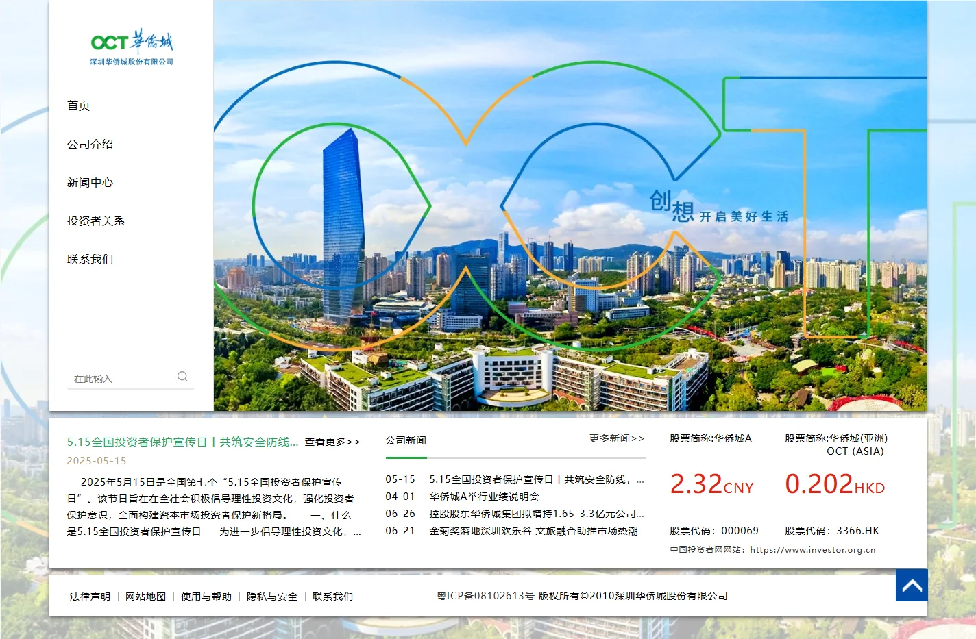 首页-深圳华侨城股份有限公司欢迎您