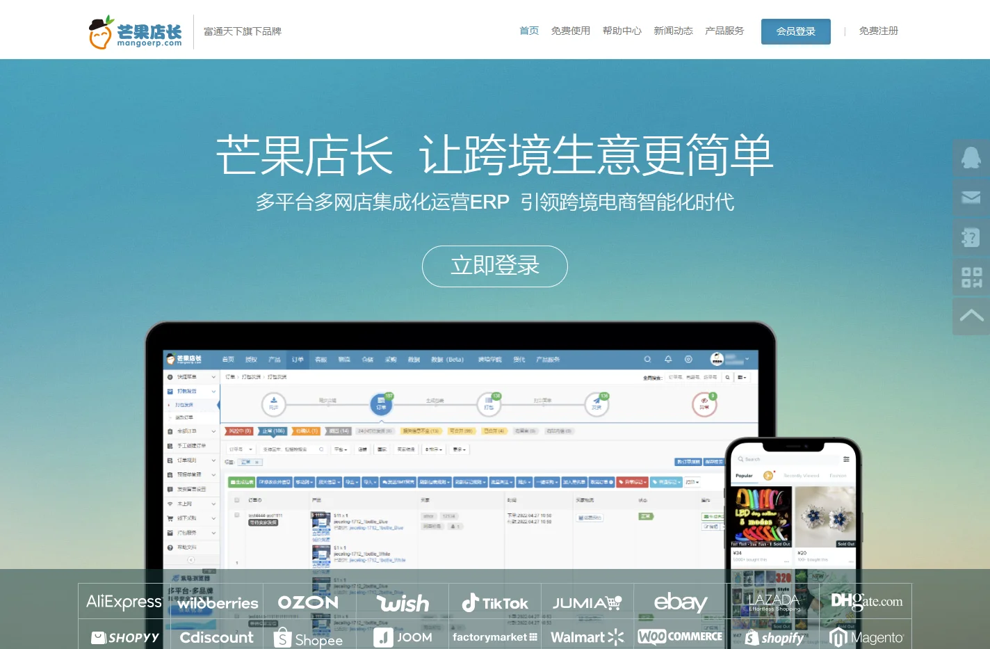 免费跨境电商ERP_外贸电商ERP服务商|芒果店长-富通旗下|芒果ERP