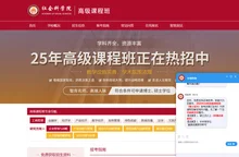 在职博士申请_2025招生简章咨询_社会科学院研究生院_在职博士招生信息网