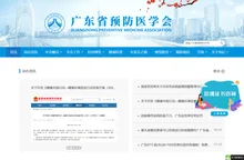 广东省预防医学会-首页