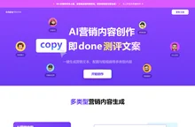 快文CopyDone_原创文案写作神器_写作机器人_AI一键智能生成
