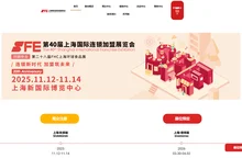 SFE上海国际连锁加盟展览会-洞悉中国全业态特许加盟投资热点与趋势-SFE展是餐饮连锁加盟、零售店加盟、服务业招商加盟的
