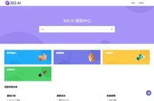 302.AI 帮助中心