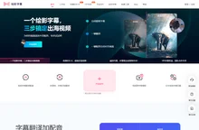 绘影字幕_为视频自动添加字幕，字幕翻译，字幕制作软件