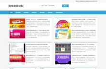 淘宝卖家论坛_淘宝运营开店方法社区_淘宝经验卖家学习交流-PC淘宝论坛网_杰网络工作部