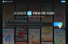 千图设计室|AI海报|-智能生成-免费海报设计-平面模板-在线设计神器