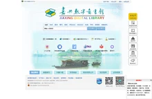 嘉兴市数字图书馆