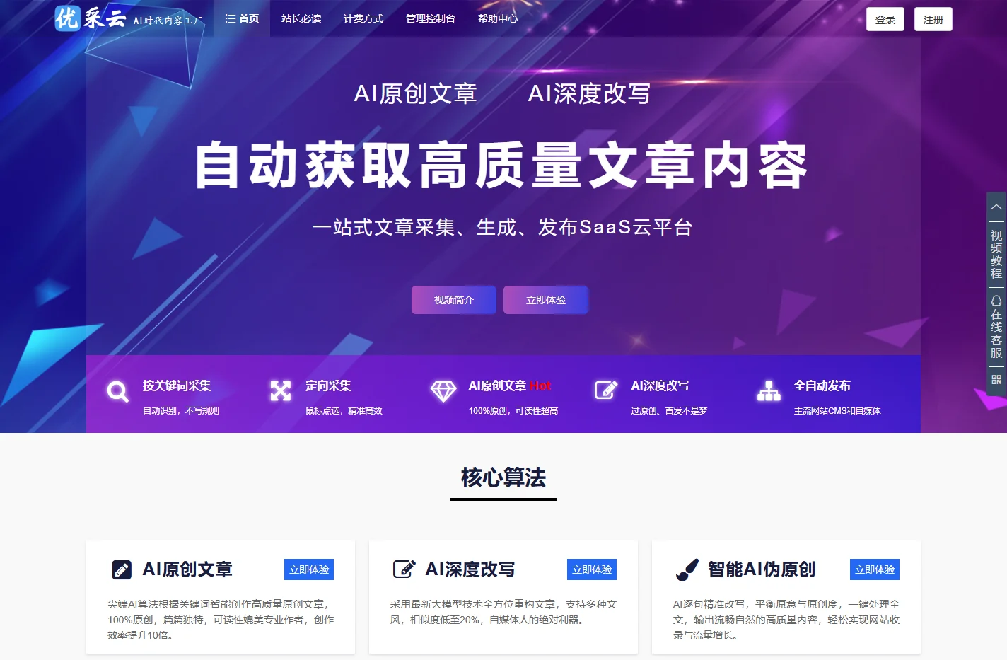优采云官网-文章采集伪原创-AI生成原创文章-网站自媒体全自动发布