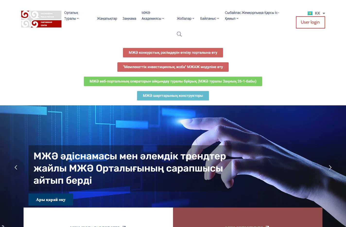 - Қазақстандық мемлекеттік-жеке меншік әріптестік орталығы
