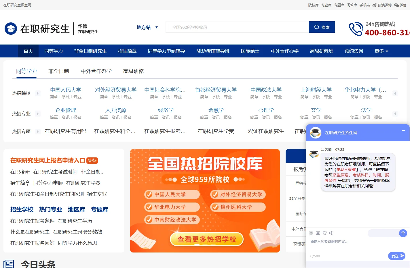 在职研究生招生网