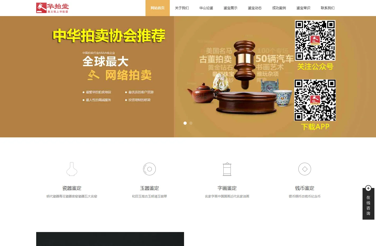 华山论鉴-中华拍卖协会推荐，央视专家坐镇的鉴宝拍卖平台