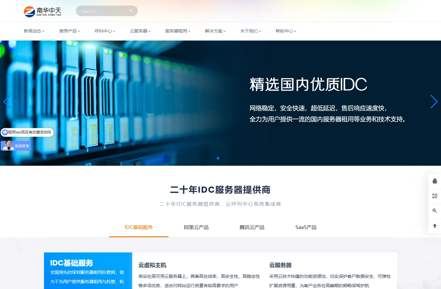 南华中天 - 服务器租用托管及呼叫中心AI云平台